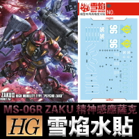 【鋼普拉】現貨 雪焰水貼 螢光版 HG 1/144 MS-06R ZAKU 精神感應薩克 高機動腦波傳導型薩克 II