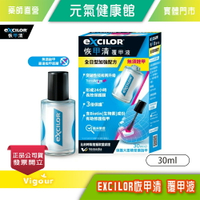 元氣健康館 EXCILOR 恢甲清 覆甲液 30ml  (全日型加強配方)無須銼甲 使用方便