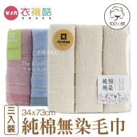 [衣襪酷]方格牌 純棉毛巾 3入裝 純棉無染毛巾 100％天然棉 不含偶氮、甲醛 台灣製