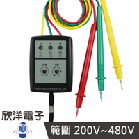 ※ 欣洋電子 ※ 相位測試儀 可測200V~480V三相交流電 (HC-840) 相序表 相序測試儀 相位測試器 相位表 相序計 三相檢測 相位檢測