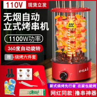 110v伏烤串機家用自動旋轉無煙烤羊肉串機電燒烤爐小家電器