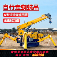 【台灣公司 可開發票】履帶蜘蛛吊車小型無線遙控液壓伸縮臂微型吊機2噸3噸5噸8噸起重機