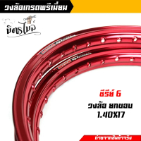 วงล้อยกขอบ 1.40 x 17 maxnum ขอบล้ออลูมิเนียม สีแดง(ราคา2วง) ขอบล้อ17 ,ล้อขอบ17 ,โล ดันโล ล้อโล โล110