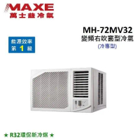 (含基本安裝)MAXE萬士益 10-12坪 R32冷煤 一級能效 變頻右吹窗型冷氣 MH-72MV32
