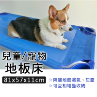 【Fameli】兒童/寵物 地板床-小型 81x57x11cm(睡床 地板床 地墊)