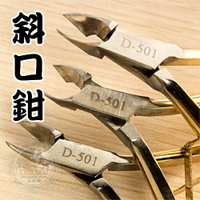【剪死皮】指甲甘皮斜口鉗D-501 [25426]◇美容美髮美甲新秘專業材料◇