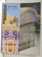 【書寶二手書T3／雜誌期刊_OPD】典藏古美術_92期