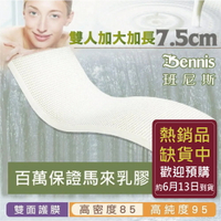 高密度85班尼斯-乳膠床墊雙人加大加長6X7尺7.5cm頂級雙面護膜-馬來百萬保證-取代獨立筒彈簧床宿舍床墊(訂做款無退換貨)