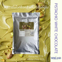 บล็อกบัสเตอร์ แนะนำ พิตาชิโอเพสท์white chocolate สูตร2เข้มข้น ฟอยล์ 1 กิโลสำหรับทำช็อกโกแลตดูไบคุนาฟ