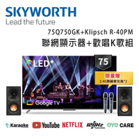 【澄名影音展場】SKYWORTH 創維 75Q750GK+Klipsch R-40PM 75吋4K QLED AI歡唱K歌組 Google TV聯網顯示器
