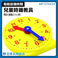MIT-CTA224 兒童時鐘 教學時鐘 學習鐘 幼稚園教具 教材 學習鐘錶玩具
