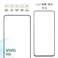 【嚴選外框】 VIVO X50 滿版 滿膠 玻璃貼 鋼化膜 9H 2.5D