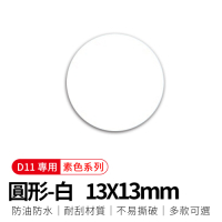 【精臣】D11標籤紙-圓形白13mm