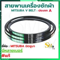 Zaagman02shop สายพานเครื่องซักผ้า MITSUBA มิตซูบา สายพานร่อง V : ประเภท M เบอร์ M18.5-M39 | ประเภท A