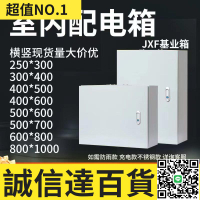 特賣✅【開發票】jxf 電箱 配電箱 基業箱空箱家用室內電氣櫃明裝室外監控控制箱定制