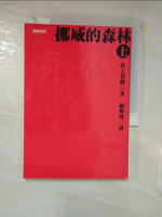 【書寶二手書T1／翻譯小說_C8N】挪威的森林(上)_村上春樹