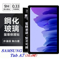 【愛瘋潮】99免運 現貨 平板保護貼 SAMSUNG Galaxy Tab A7 (10.4吋) 超強防爆鋼化玻璃平板保護貼 9H 螢幕保護貼