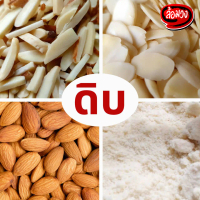 อาหารว่างประจำวัน Raw Almonds full-Grain/Slice/stick with peel/ stick without peel /Powder Romwong b