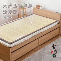 涼蓆/竹蓆【天然孟宗無線涼夏蓆】單人/雙人/雙人加大 - 涼感降溫 無繩專利  Rohouse 樂活居