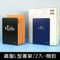 珠友 BS-04038 鐵製L型書架-2入/簡約書擋/書立/桌面收納/立書架/書靠/書架隔板