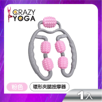 【Crazy yoga】環形滾輪夾腿按摩器-粉色(瘦腿神器 舒緩肌肉 小腿按摩滾輪瘦腿器)
