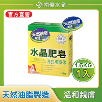 【南僑水晶】檸檬香茅水晶肥皂洗衣粉體1600gX1盒