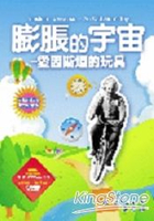 膨脹的宇宙-愛因斯坦的玩具