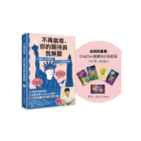 不再裝乖 你的期待與我無關：從邊緣人到大學教授 ChaCha的勇闖美利堅（限量贈「ChaCha親繪恰比貼紙組」）