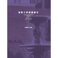 【MyBook】清華大學薦讀書目(電子書)