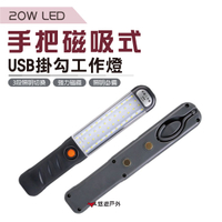 【悠遊】 LED 20W手把磁吸式USB掛勾工作燈 工作燈 探照燈 露營 登山 悠遊戶外