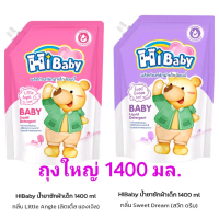 Hibaby ไฮเบบี้น้ำยาซักผ้าเด็ก ถุงใหญ่ ขนาด 1400 มล. ลดกลิ่นอับชื้น