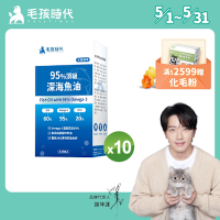 毛孩時代95%頂級深海魚油x10盒(Omega-3高達95%、24項國際專利、專利SPD去腥味技術)