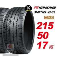 【NANKANG 南港輪胎】SPORTNEX NS-25 215/50R17 安靜耐磨輪胎汽車輪胎2入組-(送免費安裝)