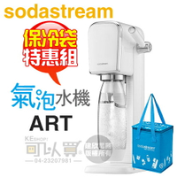 【特惠組★加碼送保冷袋】Sodastream ART 拉桿式自動扣瓶氣泡水機 -白 -原廠公司貨 [可以買]【APP下單9%回饋】