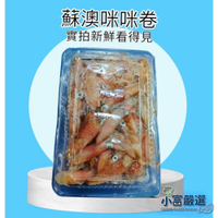 【小富嚴選】海鮮軟體類-野生蘇澳咪咪捲300g/盒 特價  另有溏心蛋/白煮蛋/滷蛋/去骨雞腿/鯖魚/鮭魚/白帶魚 咪咪卷