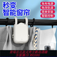 {臺灣公司貨 可打統編}智能電動窗簾改裝自動窗簾機器人免軌道安裝手機遙控控制窗簾助理