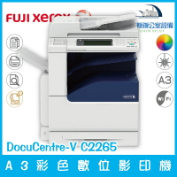 富士全錄 Fuji Xerox DocuCentre-V C2265 A3彩色數位影印機 影印 列印 傳真 掃描