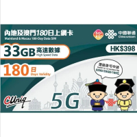 【內地 大灣區 中陸 澳門】180日 33GB 高速5G/4G 上網卡數據卡電話卡Sim咭數據