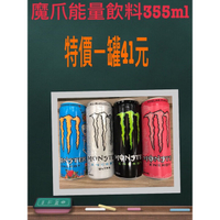 《省錢ㄧ哥》魔爪 Monster Energy 能量碳酸飲料 超越 芒果狂歡 管浪潘趣 355ml