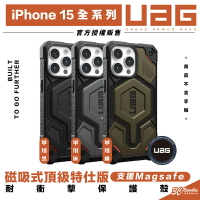 UAG 磁吸式 頂級 特仕 支援 magsafe 手機殼 保護殼 適 iPhone 15 plus Pro max【APP下單8%點數回饋】