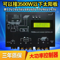 【最低價】【公司貨】太陽能控制器12v24v48v60V96V192V全自動通用型3000W光伏電池板