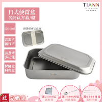TiANN 鈦安純鈦餐具 1.2L 多功能日式便當盒/保鮮盒/料理盒 附多功能鈦烤盤／餐盤／鈦蓋+固定綁帶(快)