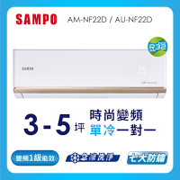 SAMPO聲寶 3-5坪 1級變頻冷專冷氣 AU-NF22D/AM-NF22D時尚系列★含基本安裝+舊機回收★