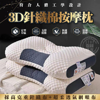 【全站最便宜】針織棉 3D按摩枕