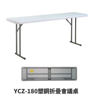 【藍色的熊】YCZ-180塑鋼折疊會議桌(每張重量9.5kg 搬運方便 結構穩固耐用 戶外桌 折疊桌 塑鋼桌 工作桌)