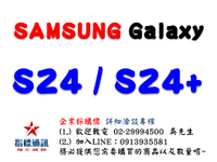 ✰企業採購專用 SAMSUNG Galaxy S24 / S24+(8G/256)/(8G/512)/(12G/256G)/(12G/512G)