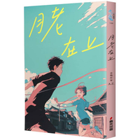 月老在上（金獎作家 A.Z. 全新奇幻愛情鉅獻，台南四大月老神助攻，拯救史上最坎坷的姻緣線！）