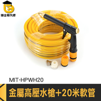 洗車水槍 高壓清洗槍 強力水槍 MIT-HPWH20 洗窗戶水槍 噴水槍水管 高壓短水槍 高壓軟管水槍組