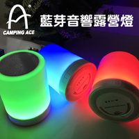 【CAMPING ACE 野樂 觸控式三段 藍芽音響 露營燈】ARC-280/露營燈/小夜燈/氣氛燈/藍芽音響