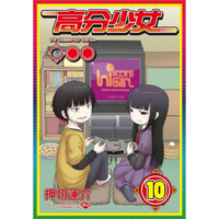 高分少女 10（完）